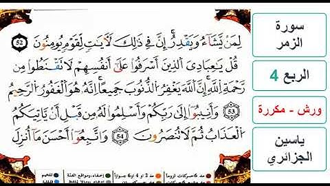 سورة الزمر - الربع 4 والاخير - ياسين الجزائري - ورش - مكررة