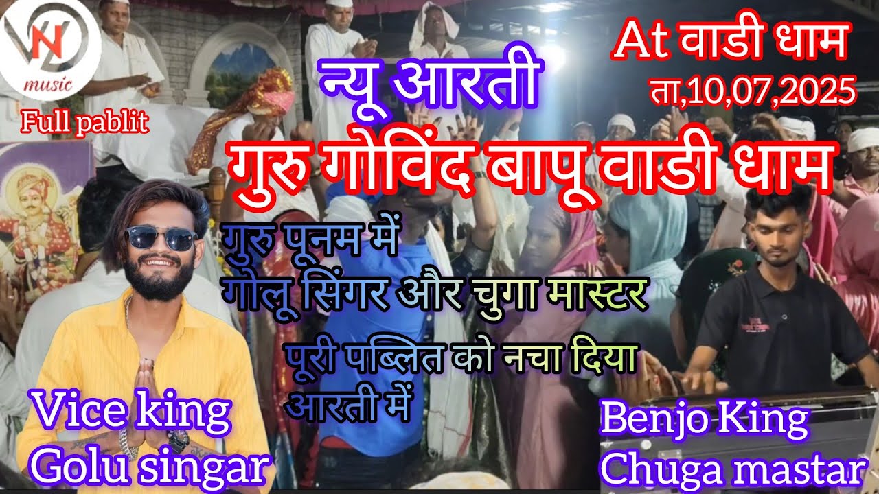Vice king 👑 Golu singar guru deva ni now arati vadi dhan ma 10.07.2025 full pablit 