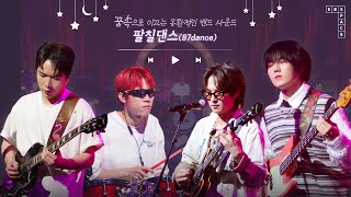 꿈속으로 이끄는 몽환적인 밴드 사운드 🌌💭 '팔칠댄스(87dance)' 노래 모음 💜