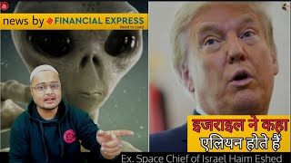 Ex. Israel Space Chief Claims Aliens Exist | Aliens Exist | USA | Israel | Haim Eshed | Donald Trump
