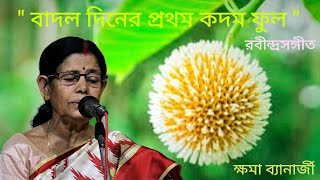 Badolo Dinero Prothom Kadam Phool || Rabindra Sangeet || Kshama Banerjee ||