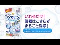 らくハピ　いれるだけバブルーントイレボウル　使い方ガイドムービー