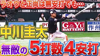【好不調の波が…】中川圭太『無敵の5打数4安打で…打率 315』