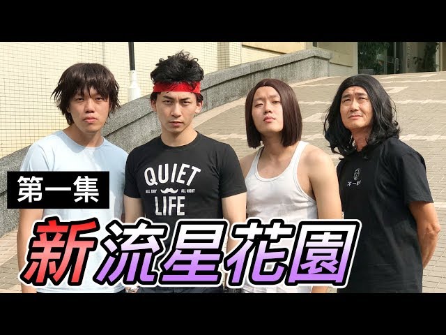 【狠愛演】新流星花園，超猛演員卡司『經典重現』