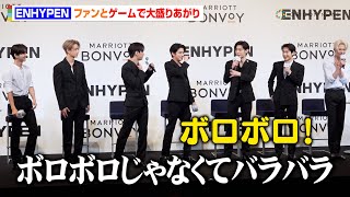【ゲームノーカット】ENHYPEN、ファンとの交流で大盛り上がり！合わなすぎるポーズに思わず「ボロボロ！（笑）」　『マリオット ボンヴォイ戦略発表会』