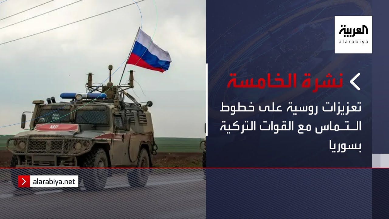 نشرة الخامسة | تعزيزات روسية على خطوط التماس مع القوات التركية بسوريا
 - نشر قبل 2 ساعة