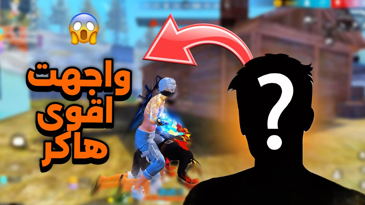 من يفوز انا او لهاكر😨😨