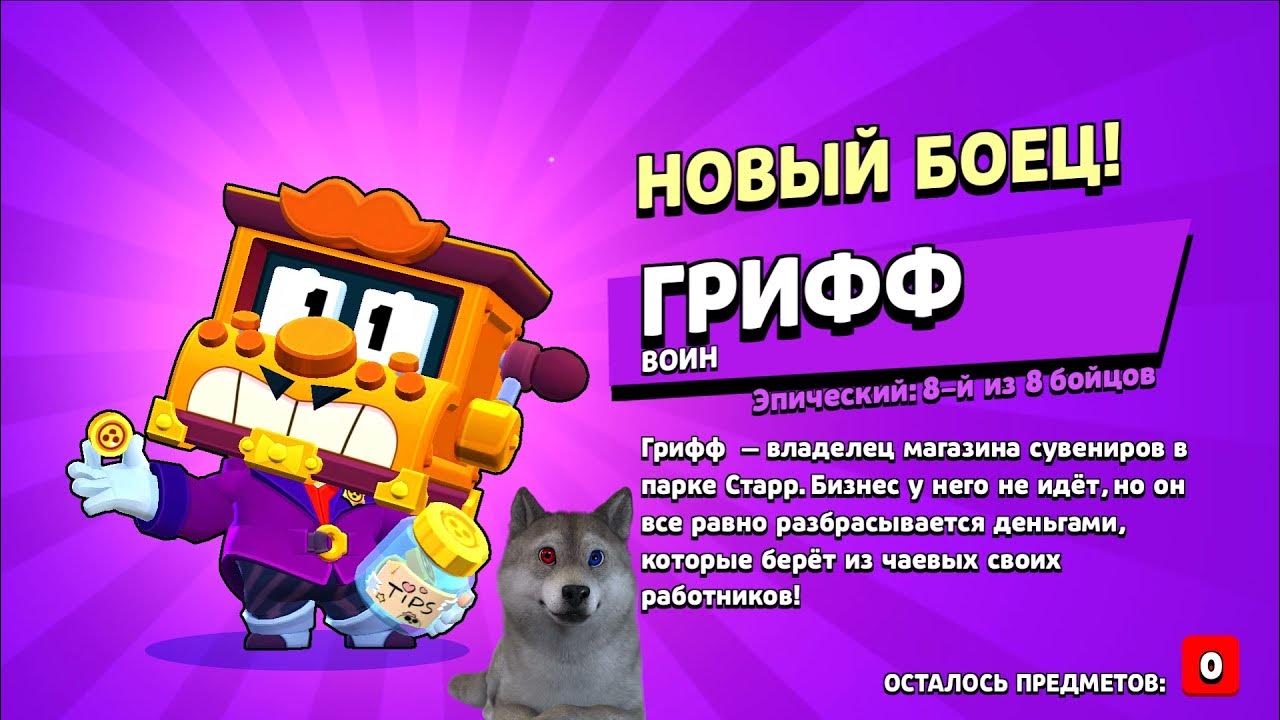 Самый сильный бравлер в brawl stars. БРАВЛЕР Грифф. Грифф БРАВЛ. Выпал Грифф БРАВЛ. Грифф из Браво старс.