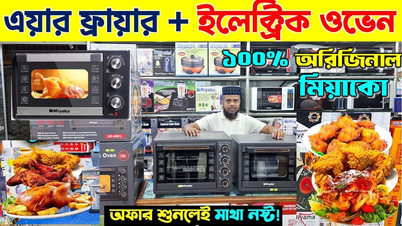 ওভেনের দাম জানুন 🔥 Electric Oven Price In BD 2025🔥 Miyako Oven Price In Bangladesh 2025