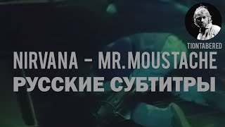 NIRVANA - MR.MOUSTACHE ПЕРЕВОД (Русские субтитры)