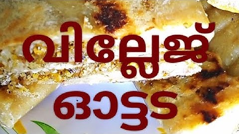 മുത്തശ്ശി സ്പെഷ്യൽ / വില്ലേജ് ഓട്ടട / പുതു പുത്തൻ മണത്തിലും ഗുണത്തിലും തനി നാടൻ രുചിയിലും!!
