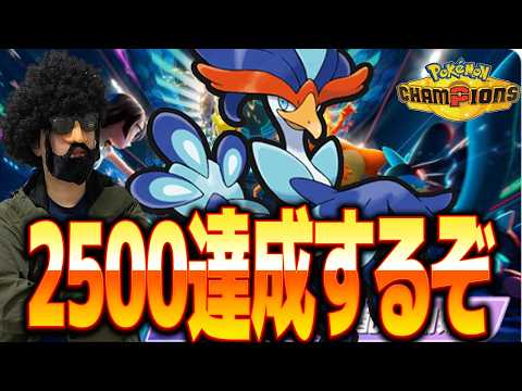 ウェーニバル「ワタシを使えばレート2500余裕よ～～ん💛💛」【ポケモンチャンピオンズ】