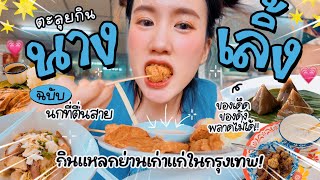 Download Lagu ตะลุยกิน “ตลาดนางเลิ้ง” ตลาดแรกในไทยอายุ 100 ปี | MayyR MP3 Download Lagu ตะลุยกิน “ตลาดนางเลิ้ง” ตลาดแรกในไทยอายุ 100 ปี | MayyR MP3