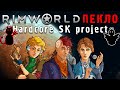 RimWorld - Римка HSK, новый старт 10
