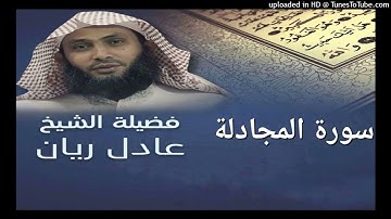 سورة المجادلة - الشيخ عادل ريان - من اجمل تلاوات Surah Al Mujadilah - Sheik Adel Rayan