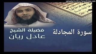 سورة المجادلة - الشيخ عادل ريان - من اجمل تلاوات Surah Al Mujadilah - Sheik Adel Rayan