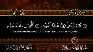 سورة قريش بصوت عبد الباسط عبد الصمد (تجويد و ترتيل) Surah Quraish Abdul Basit