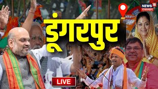 Amit Shah Rajasthan Visit Live: आज Home Minister Amit Shah का Dungarpur दौरा | CP Joshi | Vasundhra