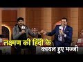 When Harbhajan Praised Laxman's Hindi | Sports Tak