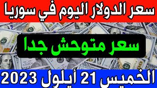 سعر الدولار اليوم في سوريا الخميس 2023/9/21- مقابل الليرة السورية