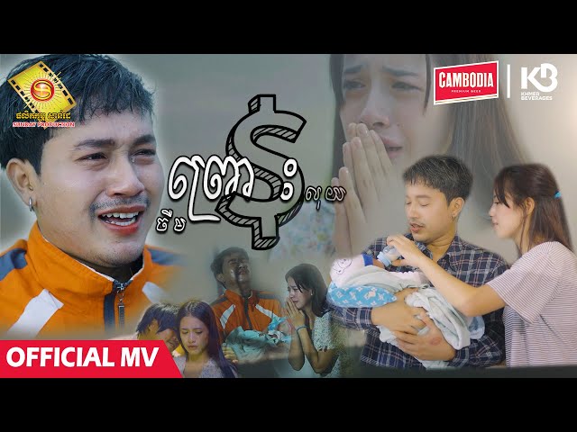 ព្រោះលុយ - ចឺម  ( Official MV )