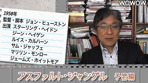 町山智浩の映画塾！「アスファルト・ジャングル」＜予習編＞ 【WOWOW】#141