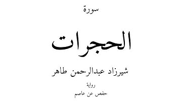 49 - القرآن الكريم - سورة الحجرات - شيرزاد عبدالرحمن طاهر