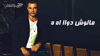 عمرو دياب 2020 - انسي اللي كان