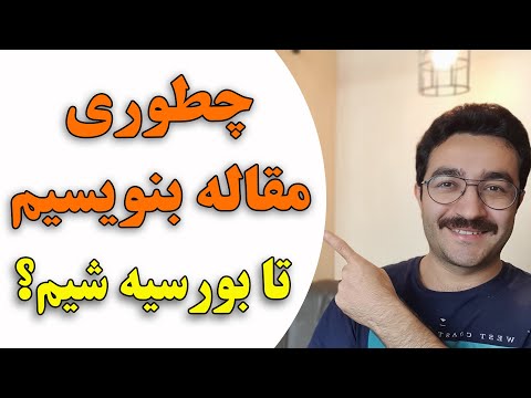 تصویری: چگونه هلنی کردن را می نویسید؟