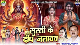 Gofelal Gendle | Gayatri Mongre | Jas Geet | सुरती के दीप जलावव | 4K Hd Video | Surmohni Production