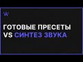 Готовые пресеты VS Синтез Звука. Зачем синтезировать самому, если можно скачать пресеты | WaveFAQ