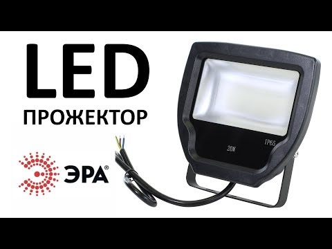 Обзор светодиодного прожектора 20 Ватт ЭРА LPR-20-4000К-P1