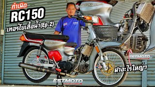 RC150เสื้อน้ำ ฝา125? วิ่งไม่น้อยหน้าใคร อ.จ๊อกสามพรานสั่งลุย