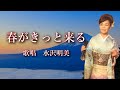 春がきっと来る 水沢明美さんの歌唱です