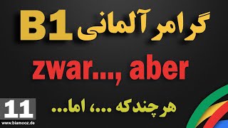 11 - جلسه یازدهم B1 آموزش آلمانی  - zwar ... aber ... -  حرف ربط دوقسمتی -  BIAMOOZDE