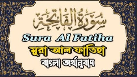 Sura Al fatiha Bengali translation  । সুরা আল ফাতিহা বাংলা অনুবাদ । سورة الفاتحة ترجمة البنغالية