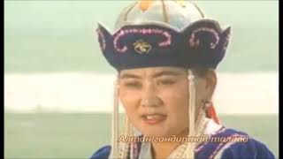 Ээжийнхээ Ачийг Яалаа Даа - МУГЖ Ш. Чимэдцэеэ. 1996 он.