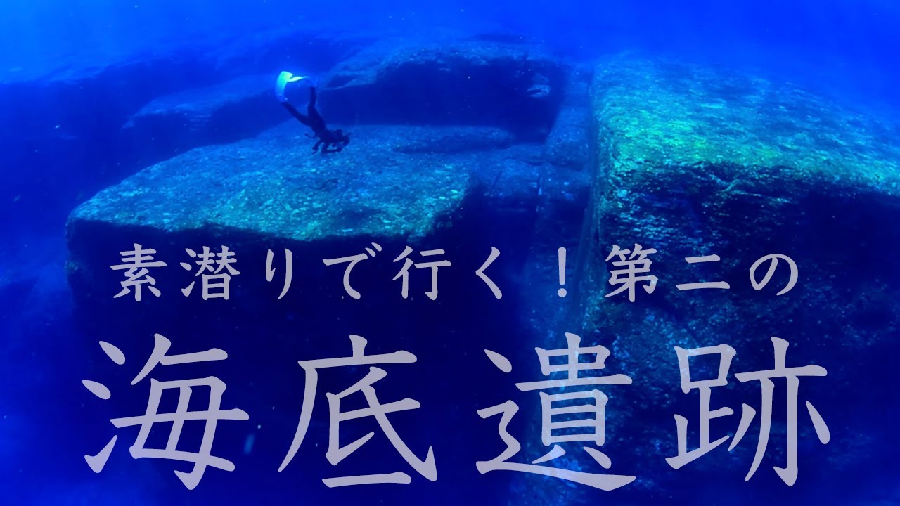 神秘！第2の海底遺跡を素潜り/与那国島でスキンダイビング Freediving