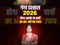 गंगा दशहरा 2026: 10 पापों से मुक्ति पाने के लिए करें ये उपाय | Ganga Dussehra 2026