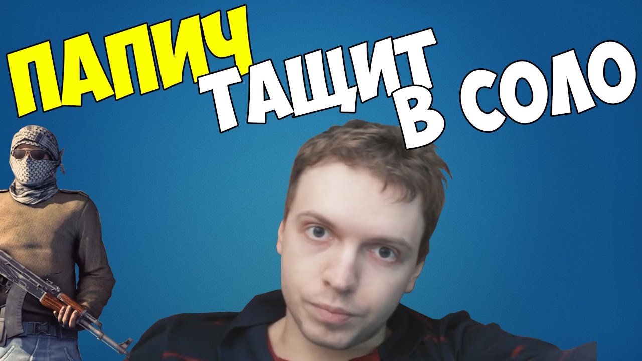 ПАПИЧ ТАЩИТ В СОЛО - YouTube