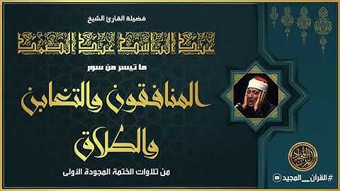 تلاوة فاقت الوصف من جمالها للشيخ عبد الباسط عبد الصمد