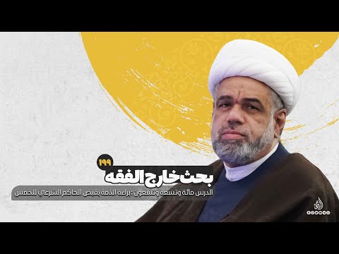 199 كتاب الخمس بحث الخارج براءة الذمة بقبض الحاكم الشرعي للخمس