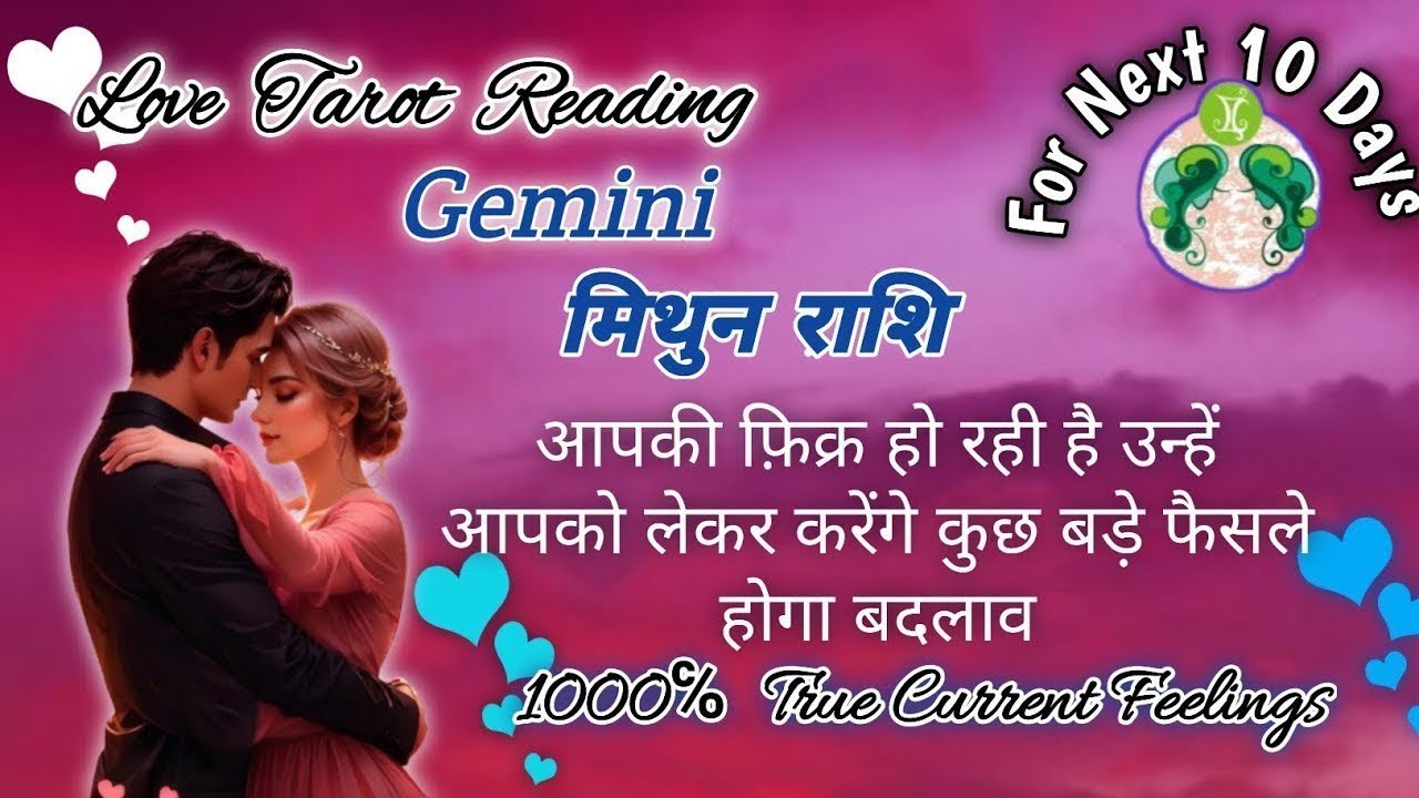 🦋💕Gemini🥰(मिथुन राशि )के लिए अगले 10 दिनों  का  Love Tarot Reading🦄#मिथुनराशि#geminitarot#lovetarot 