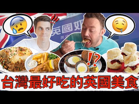 Gourmet BRITISH Meal in Taiwan! Can I convince the world that British food is delicious?