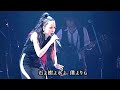 中島みゆきリスペクトライブより 2016