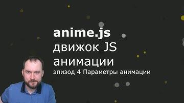 Anime.js - Эпизод 4 - Свойства анимации - Animation parameters