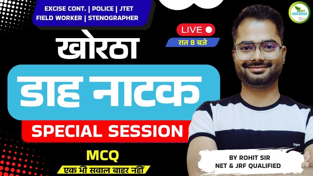 Daah Natak Special Khortha Class | Jhar Pathshala | JSSC | एक भी सवाल ना छूटे | #exciseconstable