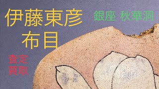 伊藤東彦の独創的な布目地に椿花など落ち着いた茶花の花器が人気です