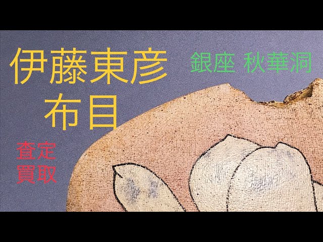 伊藤東彦の独創的な布目地に椿花など落ち着いた茶花の花器が人気です