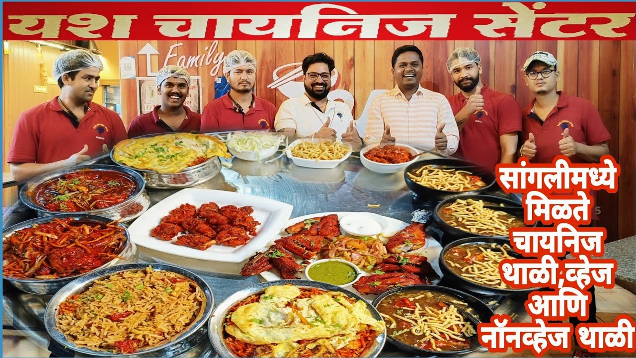 सांगलीमध्ये मिळते चायनिज थाळी,व्हेज आणि नॉनव्हेज थाळी,यश चानिनज सेंटर,Yash Chinese Center.|🇮🇳